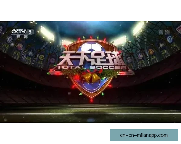 央视足球直播聚焦俄罗斯赛场全景呈现激情对决世界绿茵风云盛宴